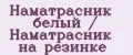 Наматрасник белый / Наматрасник на резинке