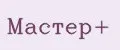 Мастер+