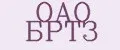 ОАО БРТЗ
