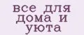 все для дома и уюта