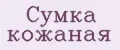 Сумка кожаная