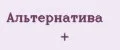 Альтернатива +