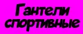 Гантели спортивные