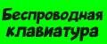 беспроводная клавиатура