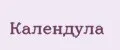 Календула