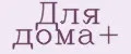 Для дома+