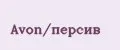 Avon/персив