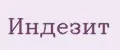 индезит
