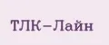 ТЛК-Лайн