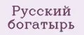 Русский Богатырь
