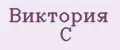 Виктория С