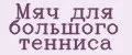 Мяч для большого тенниса