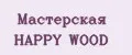 Мастерская HAPPY WOOD