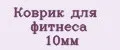 Коврик для фитнеса 10мм