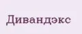 Дивандэкс