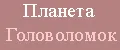 Планета головоломок
