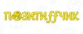 ПозитиFFчик