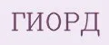 ГИОРД