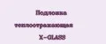 Подложка теплоотражающая X-GLASS