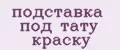 подставка под тату краску