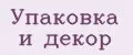 Упаковка и декор