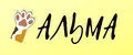 Альма