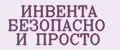 ИНВЕНТА БЕЗОПАСНО И ПРОСТО