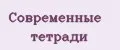 Современные тетради