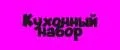 Кухонный набор