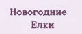 Новогодние елки