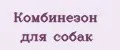 Комбинезон для собак