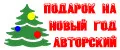 подарок на Новый год - авторский