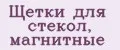 Щетки для стекол, магнитные