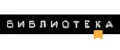 БИБЛИОТЕКА