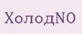ХолодNO
