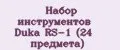 Набор инструментов Duka RS-1 (24 предмета)
