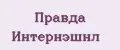 Правда Интернэшнл