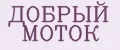 ДОБРЫЙ МОТОК
