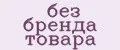 без бренда товара