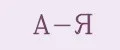 А-Я
