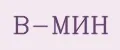 В-МИН