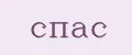 СПАС
