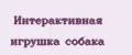 Интерактивная игрушка собака