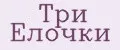 Три Ёлочки