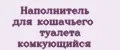 Наполнитель для кошачьего туалета комкующийся