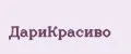 ДариКрасиво