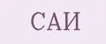 САИ