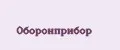 Оборонприбор