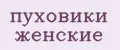 пуховики женские