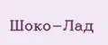 Шоко-Лад